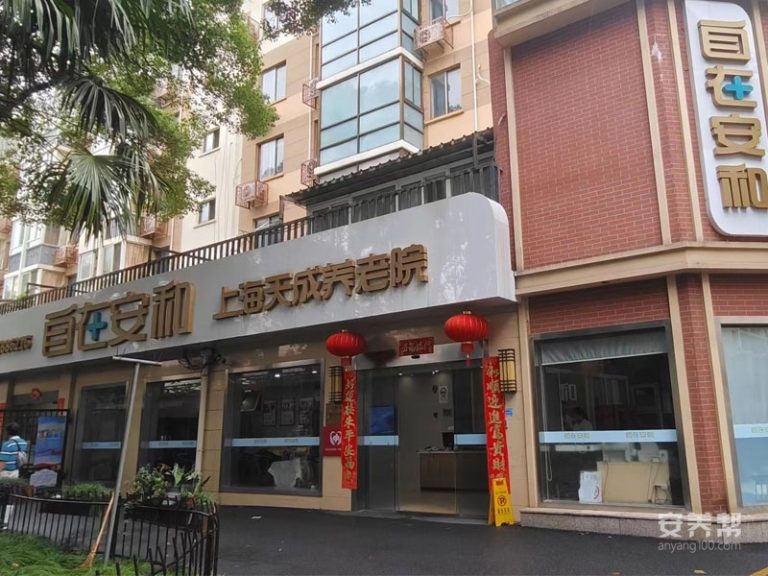 自在安和·天成护养院