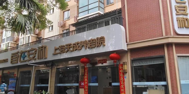 自在安和·天成护养院