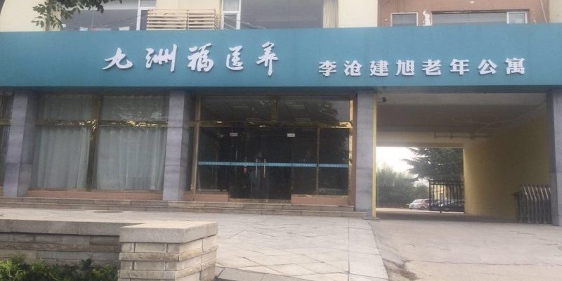 青岛市九洲福医养养老院