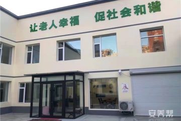 普瑞祥老年人养护中心