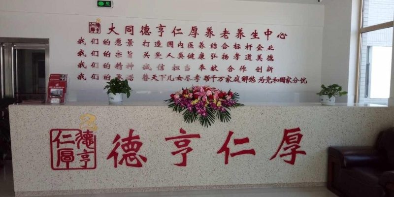 大同市德亨仁厚养老养生中心