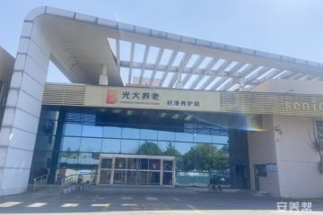江阴市利港光大金夕延年养护院