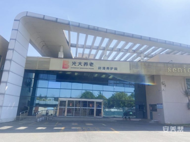 江阴市利港光大金夕延年养护院