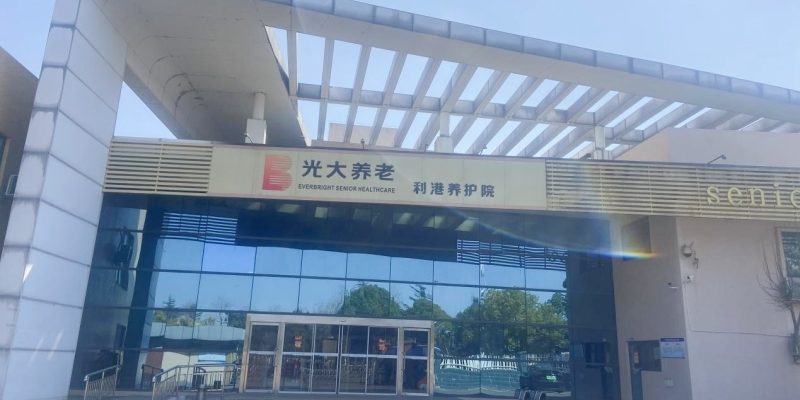 江阴市利港光大金夕延年养护院