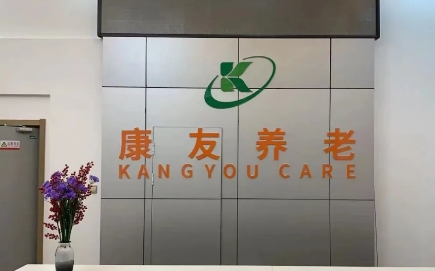 康友老年养护院