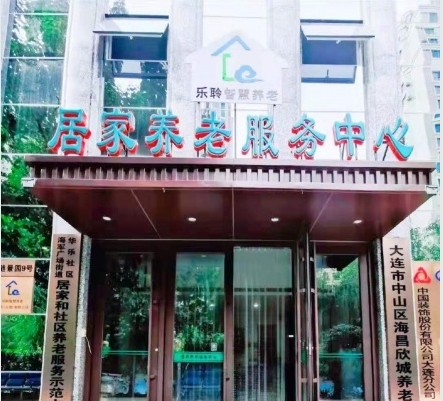 中山区海军广场街道华乐社区居家和社区养老服务中心