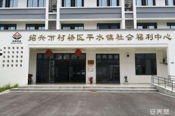 海阳平水养护院