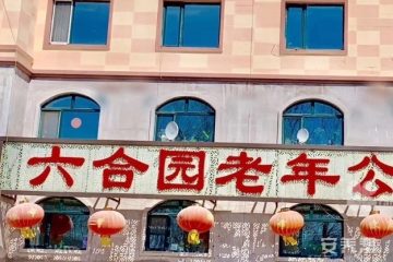 伊春市伊春区六合园老年公寓