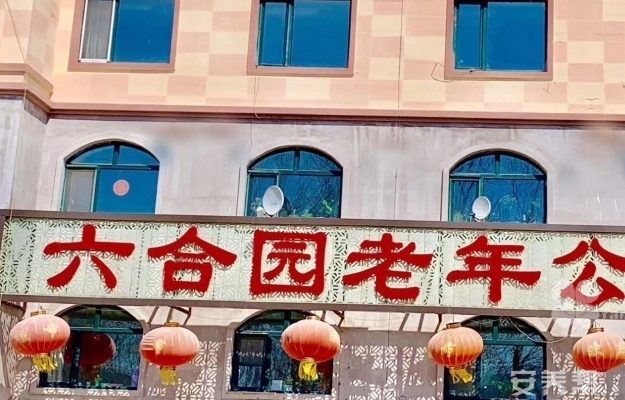 伊春市伊春区六合园老年公寓