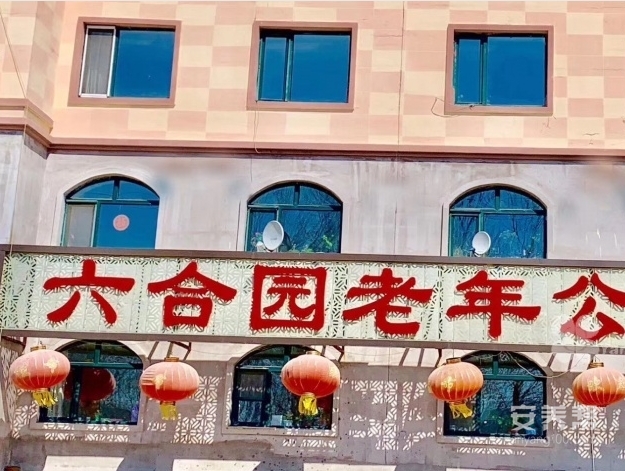 伊春市伊春区六合园老年公寓