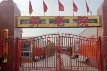 达拉特旗官牛犋老年公寓