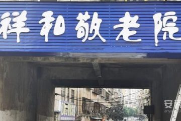 襄阳祥和敬老院