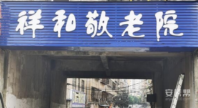 襄阳祥和敬老院