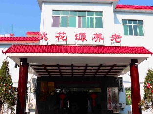 庐山市桃花源温泉养老院