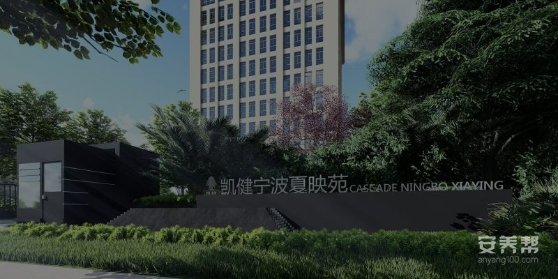 凯健宁波夏映苑
