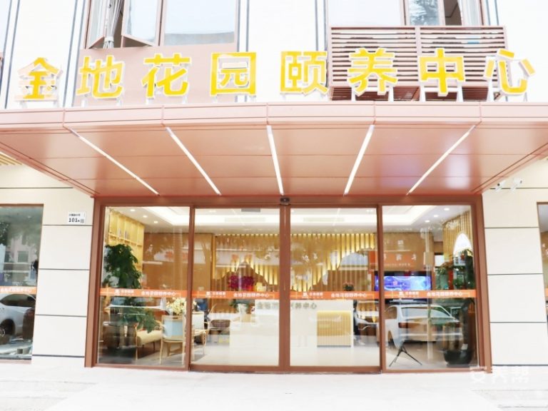 金煦福金地花园颐养中心