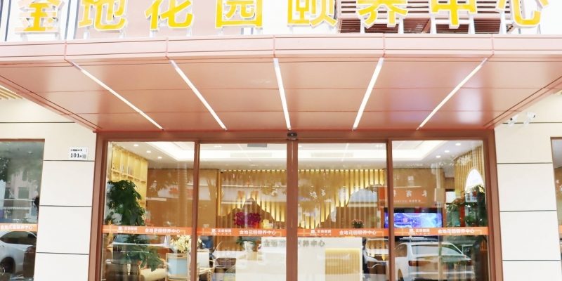 金煦福金地花园颐养中心