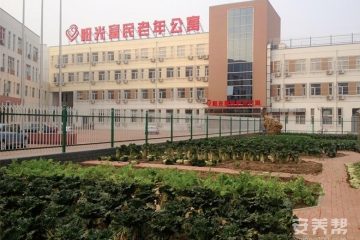 滨海新区塘沽阳光富民老年公寓