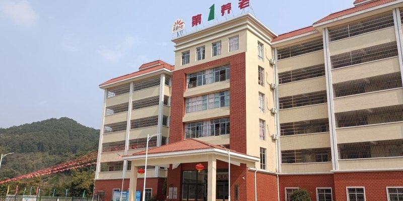 第一养老广宁县敬老服务中心