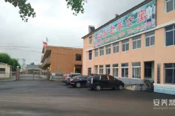 丹东宽甸仁泰老年公寓