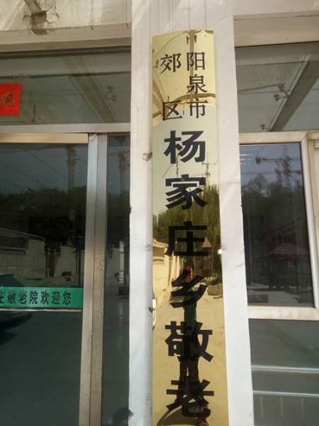 阳泉市郊区杨家庄乡敬老院