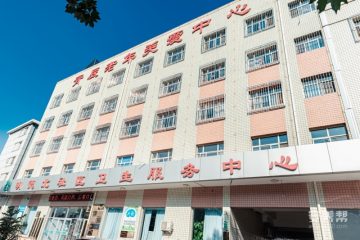 张家口桥西区青辰老年关爱中心