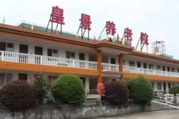 乐清市皇景养老院