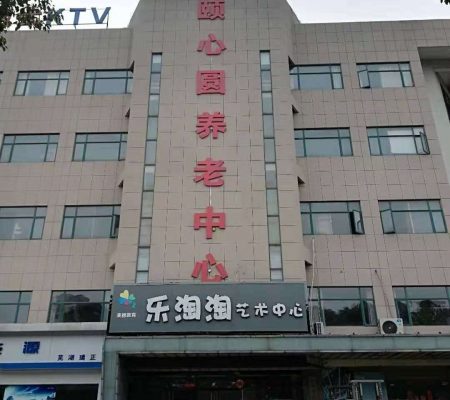 芜湖市颐心圆养老中心