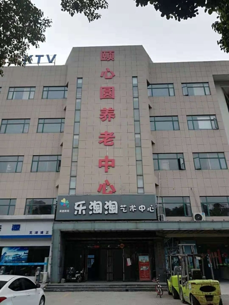 芜湖市颐心圆养老中心