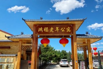 张家口市桥东区鸿福老年公寓