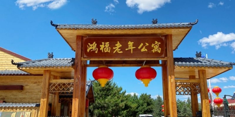 张家口市桥东区鸿福老年公寓