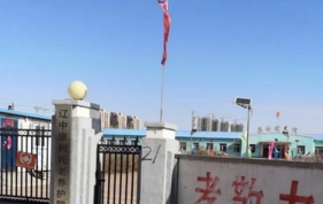 辽中康利托老养护院