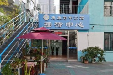 青岛颐居惠康老年公寓