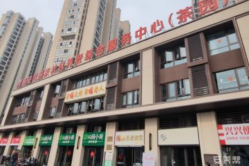 晋安区茶园街道居家社区养老综合服务中心