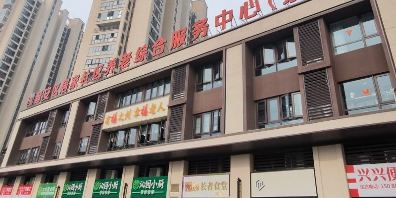 晋安区茶园街道居家社区养老综合服务中心