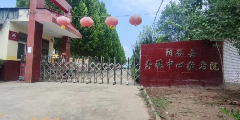 山东健康益寿光年寿张中心敬老院