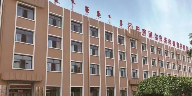 巴彦淖尔市老年康复护理院