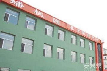 吉林市蟠桃园养老服务中心