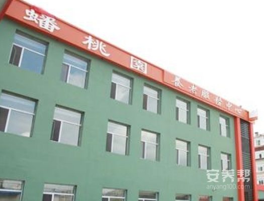 吉林市蟠桃园养老服务中心