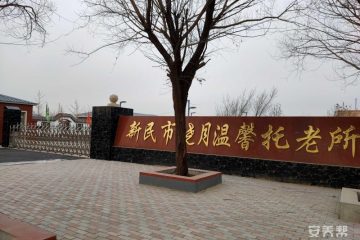 新民市晓月温馨托老所