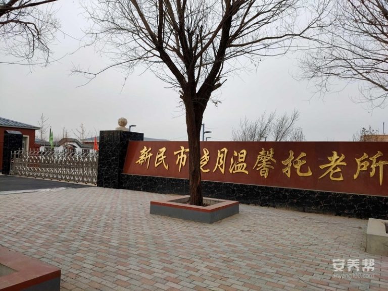 新民市晓月温馨托老所