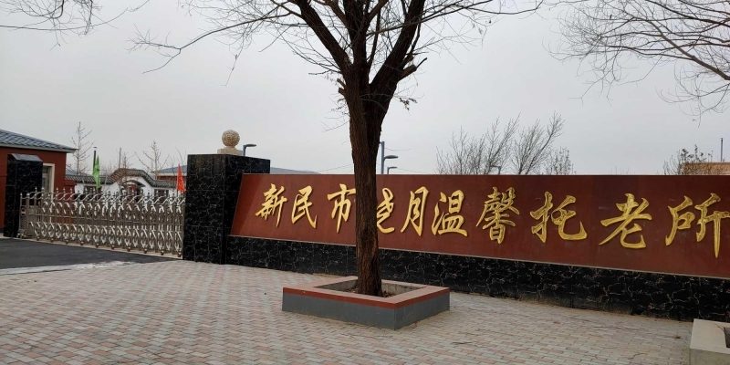 新民市晓月温馨托老所