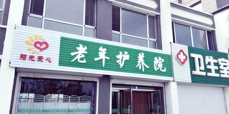 梅河口市阳光爱心老年护养院