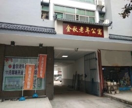 江西省萍乡市金秋老年公寓