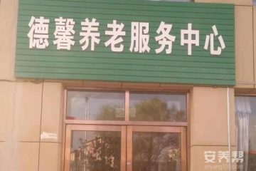 梅河口市德馨养老服务中心