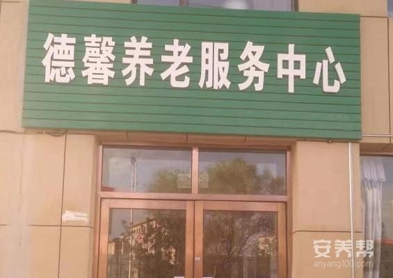 梅河口市德馨养老服务中心