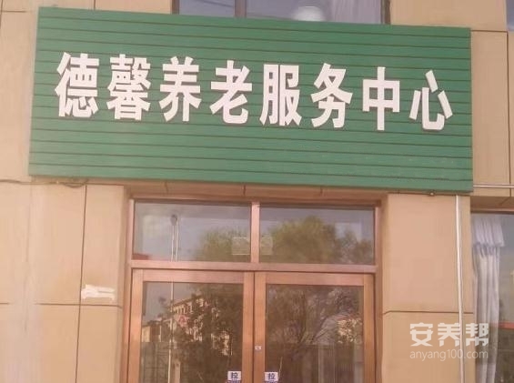 梅河口市德馨养老服务中心
