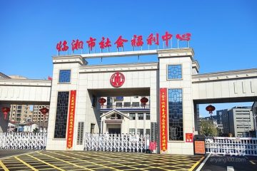 湖南临湘市社会福利中心