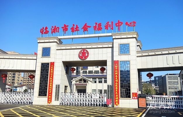 湖南临湘市社会福利中心