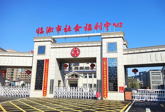 湖南临湘市社会福利中心